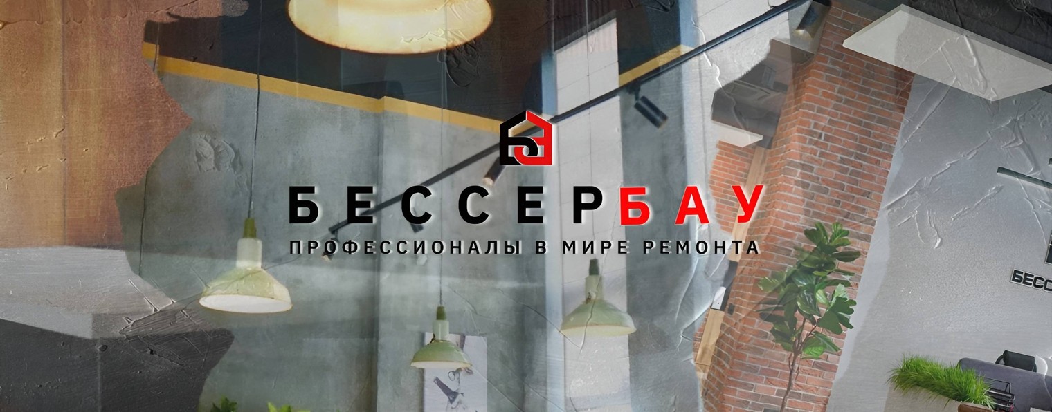 Строительная компания в Екатеринбурге | БЕССЕРБАУ