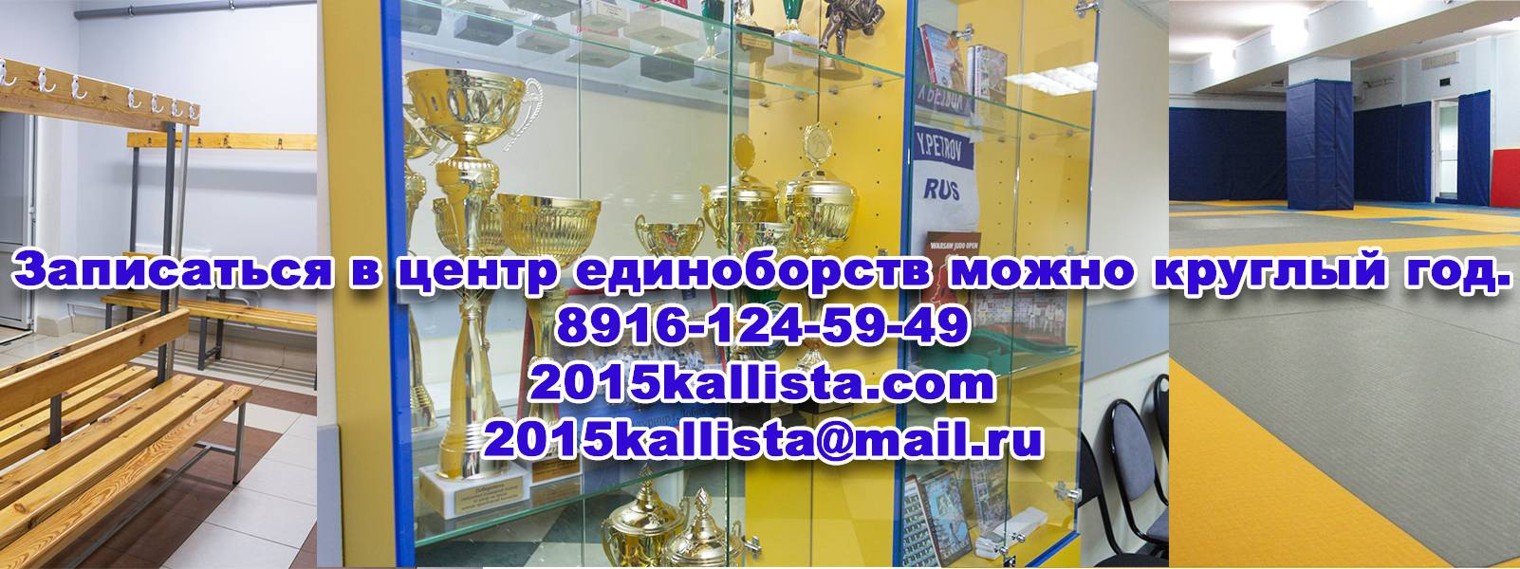 Зеленоград спортивный.Центр единоборств Каллиста http://2015kallista.com/