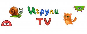 Игрули TV