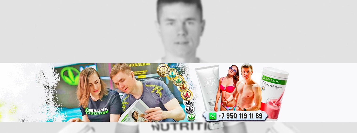 Сергей Мурзин | Herbalife Nutrition