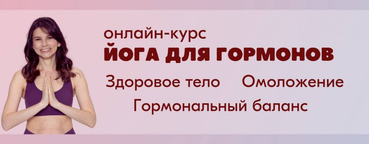 ЙОГА ДЛЯ ГОРМОНОВ