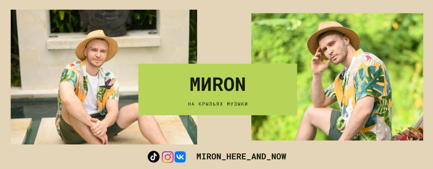 МИRON