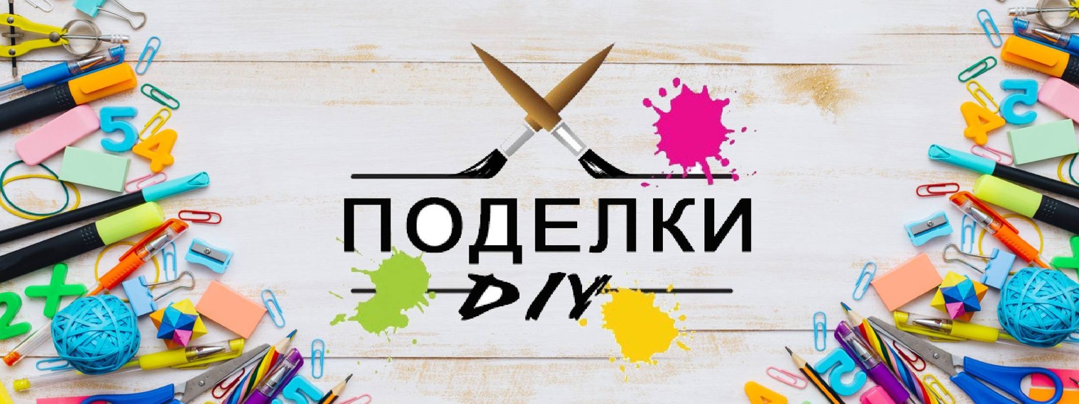 Поделки DIY