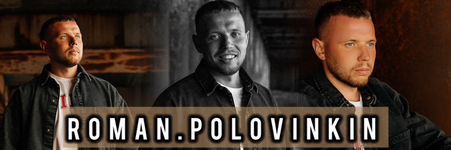 Роман Половинкин