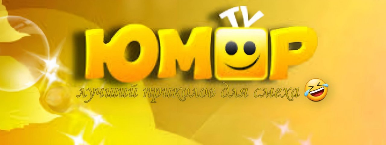 ЮМОР ТВ