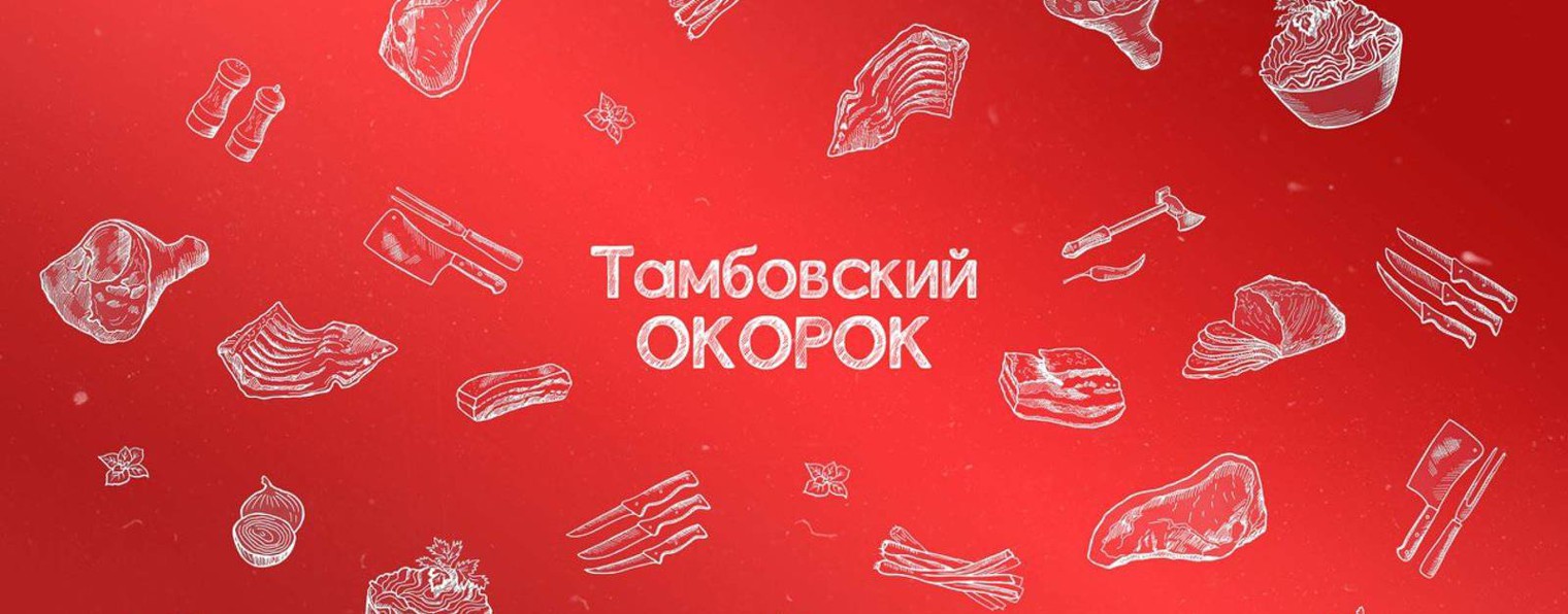 Тамбовский ОКОРОК