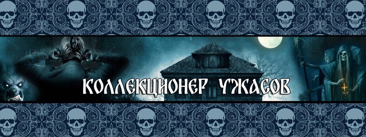 КОЛЛЕКЦИОНЕР УЖАСОВ - СТРАШНЫЕ ИСТОРИИ