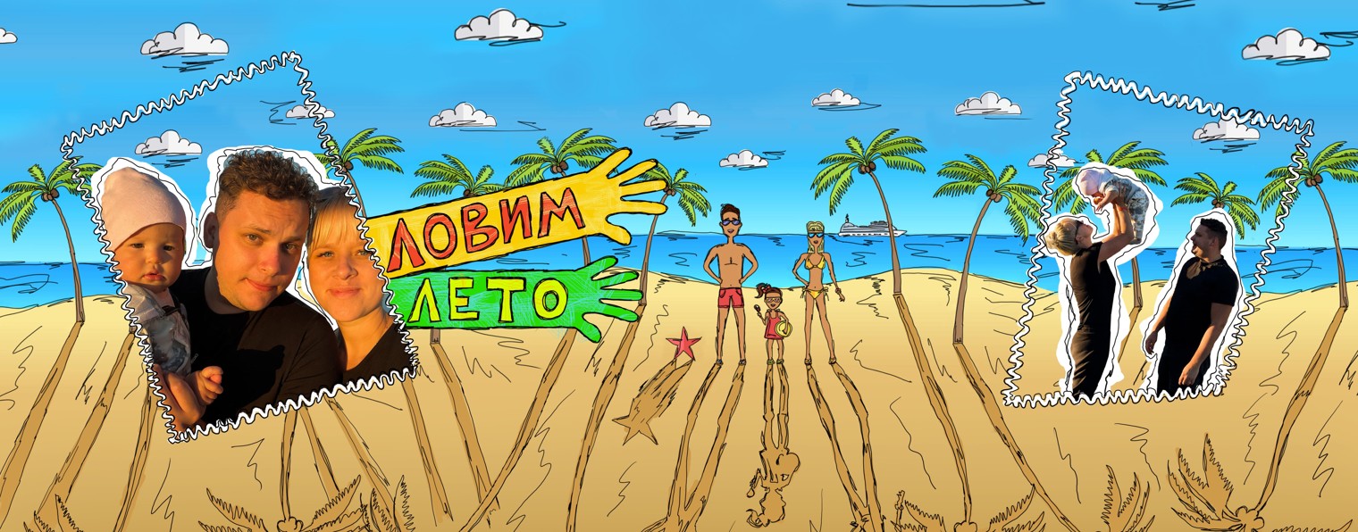 Ловим лето