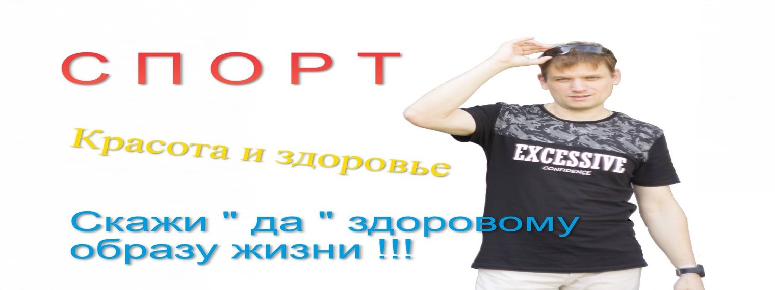 Спорт и здоровый образ жизни