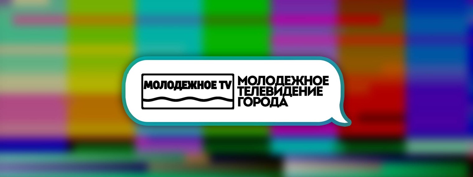 МОЛОДЕЖНОЕ TV // Клин
