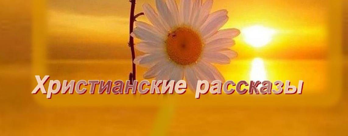 РАССКАЗЫ Христианские