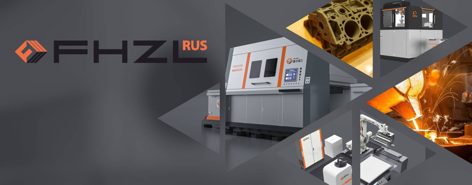 FHZL | Производитель песчаных 3D-принтеров