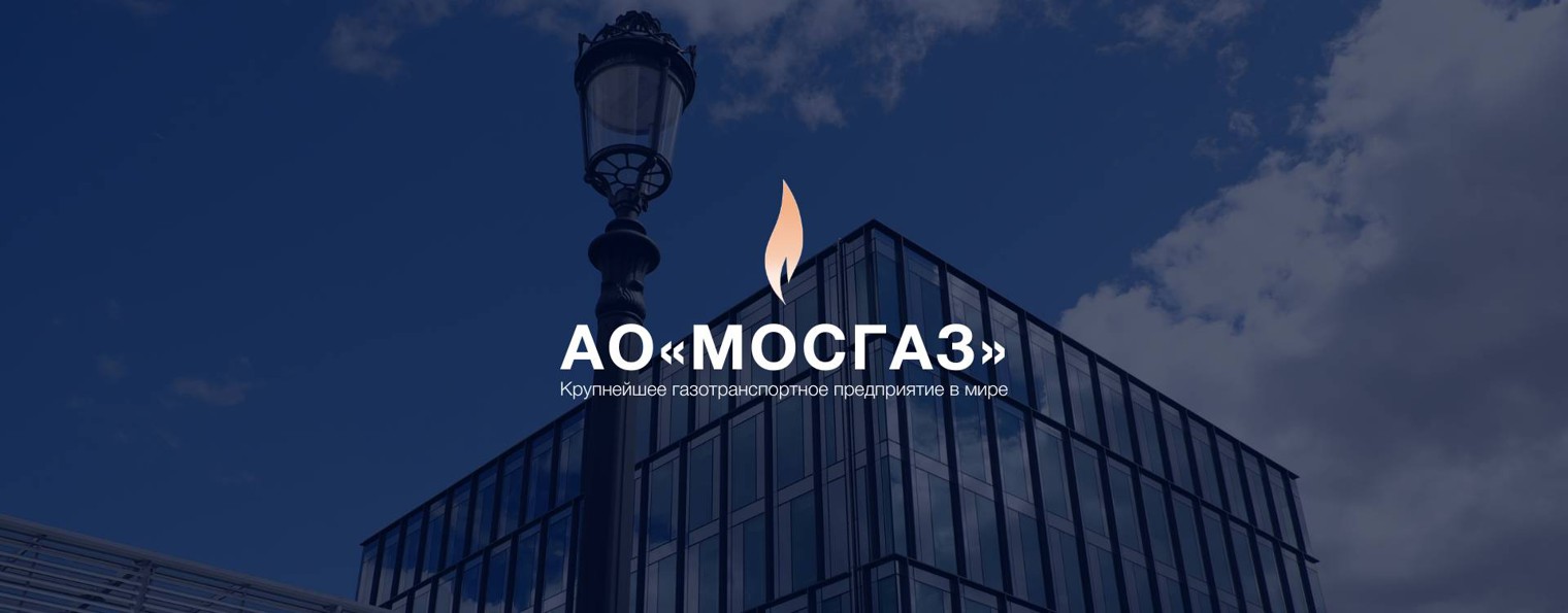 АО МОСГАЗ