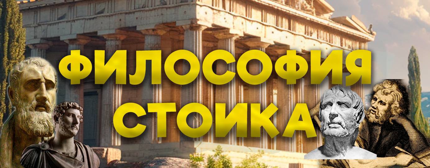 Философия Стоика