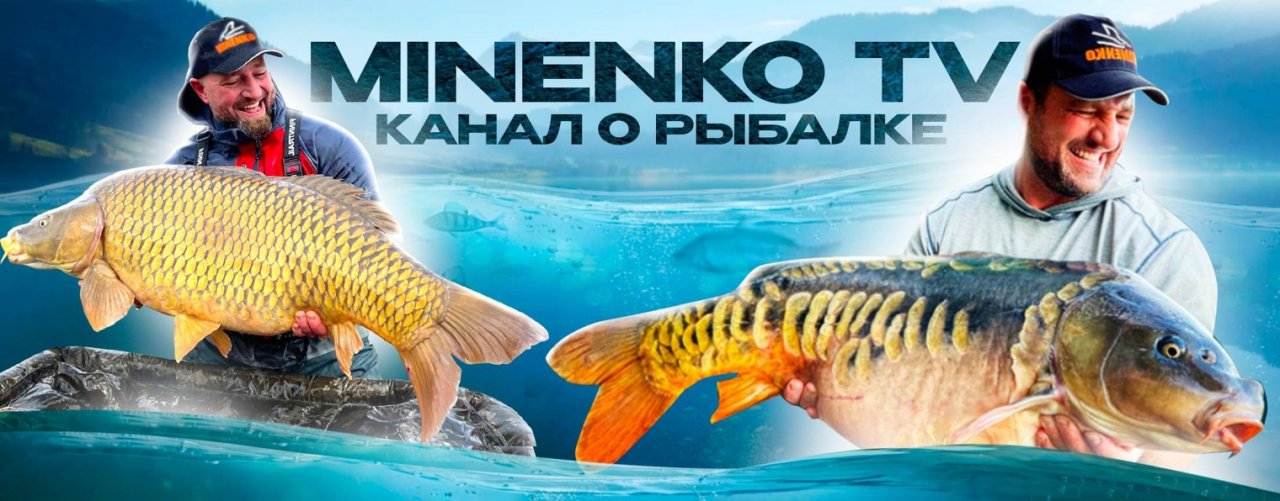 Рыбалка с MINENKO