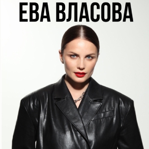 Ева Власова