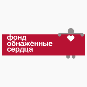 Фонд «Обнажённые сердца»