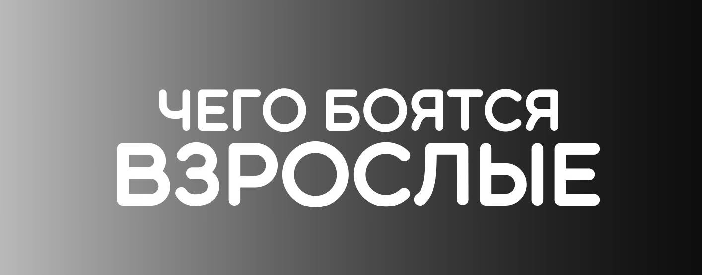 Чего Боятся Взрослые