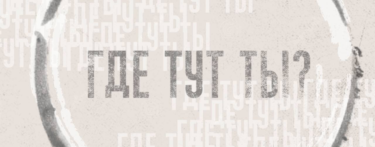 Кристина Вайсберг ГДЕ ТУТ ТЫ