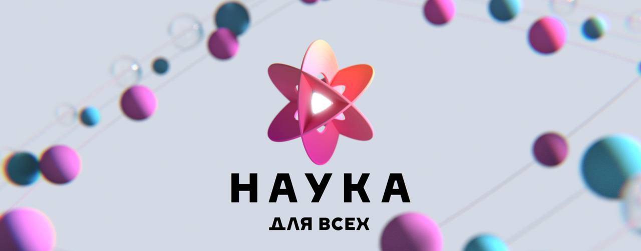 Наука для всех