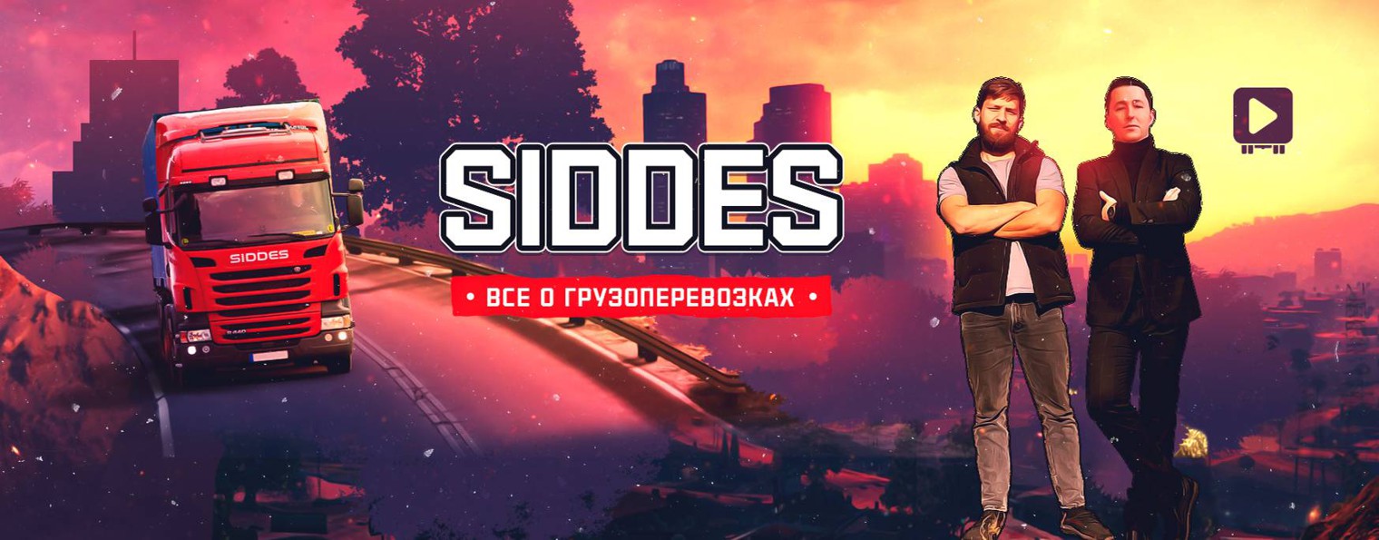 SIDDES всё о Грузоперевозках