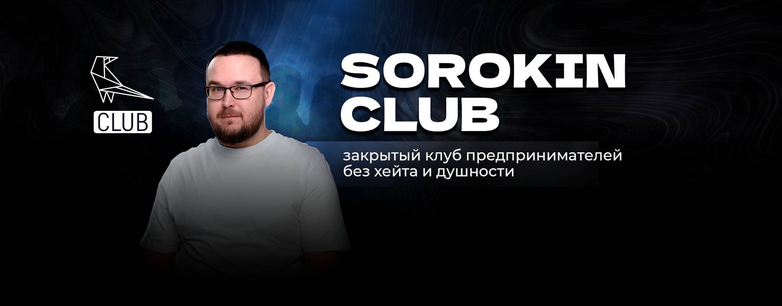 Sorokin.Club