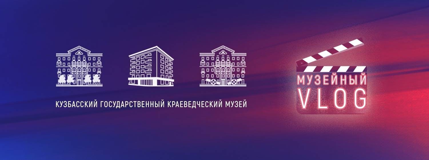 Кузбасский краеведческий музей