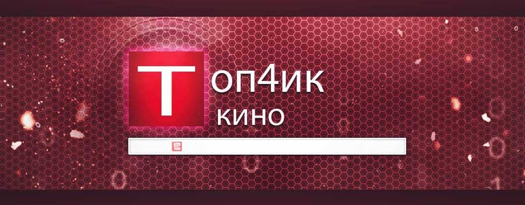 Топ4ик