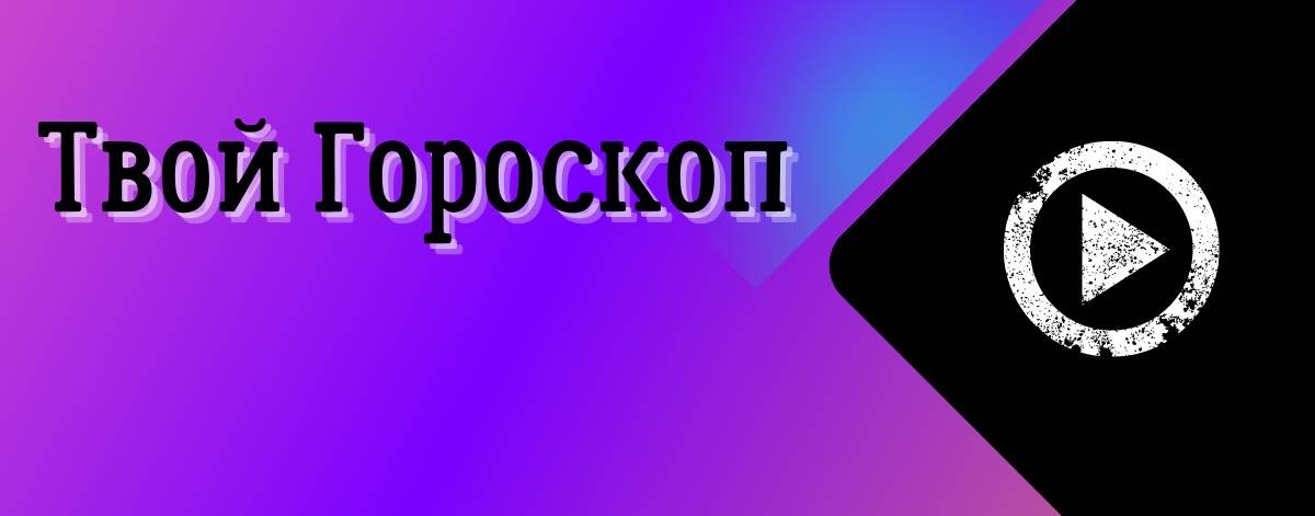 Твой Гороскоп 🔥