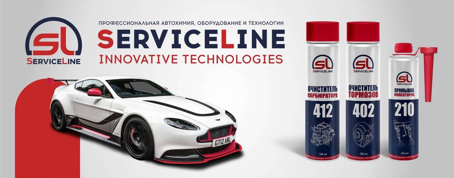 ServiceLine — автохимия, оборудование, технологии