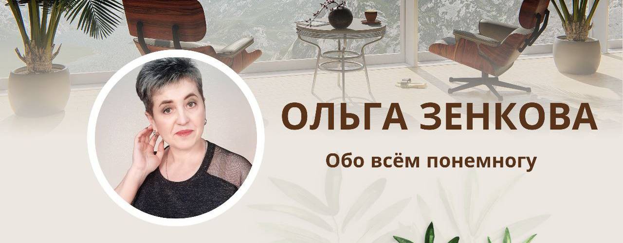 Ольга Зенкова  Обо всем понемногу