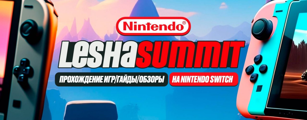 [Nintendo Switch] Лёша Саммит