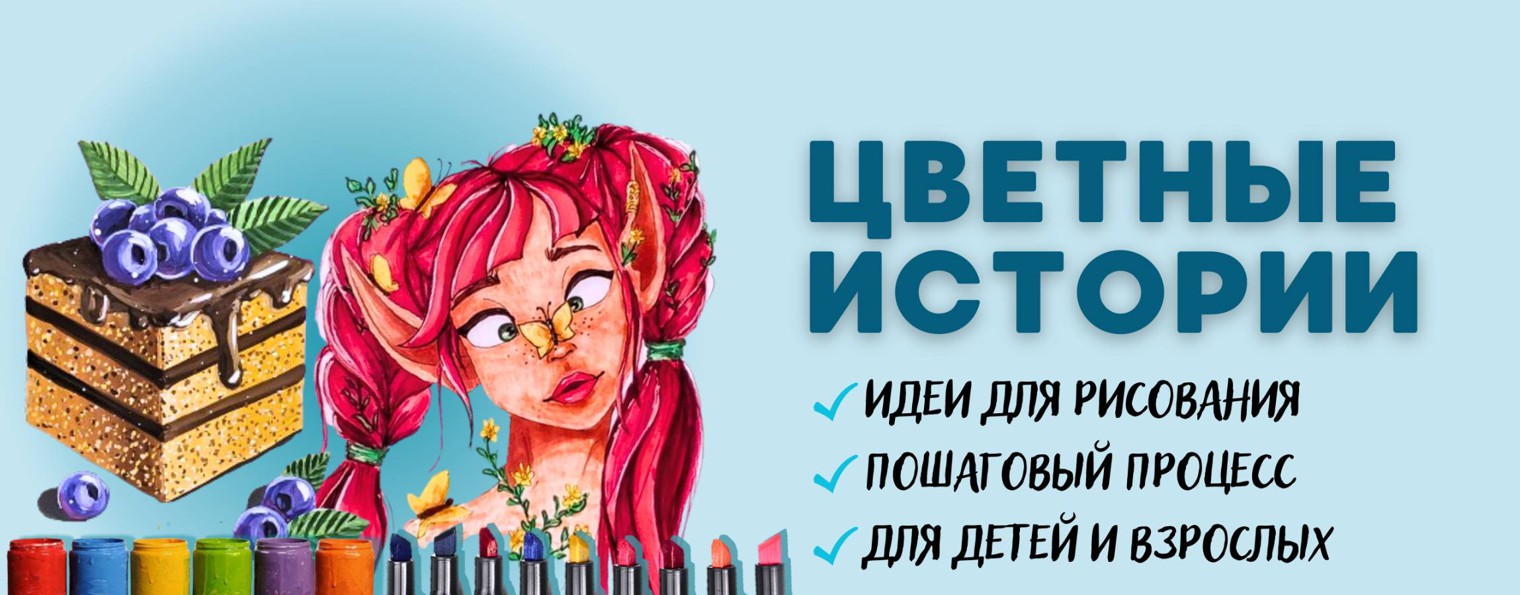 Цветные истории | идеи для рисования