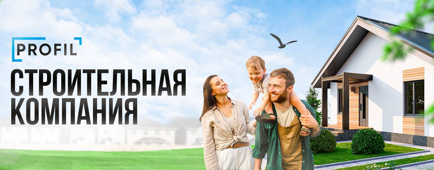 Строительная компания PROFIL