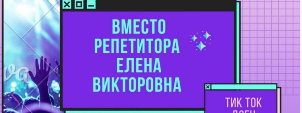 Вместо репетитора Елена Викторовна