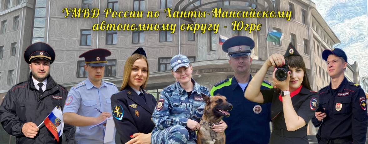 Полиция Югры