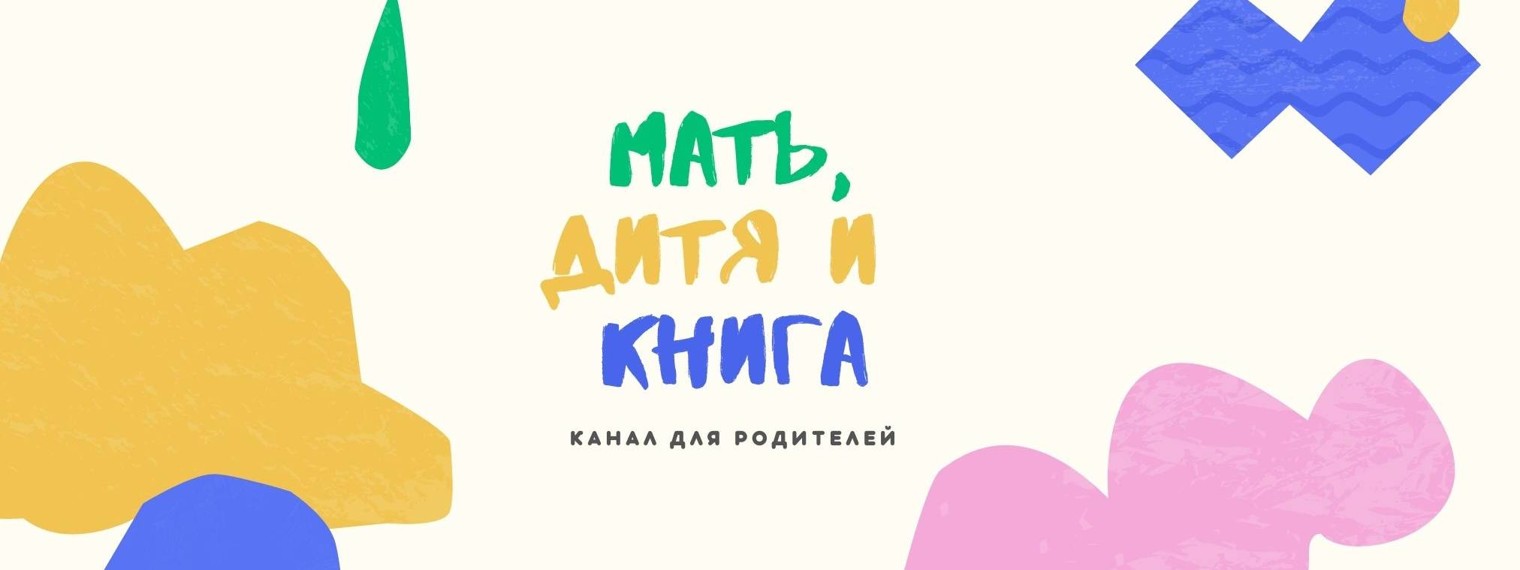 Мать, дитя и книга