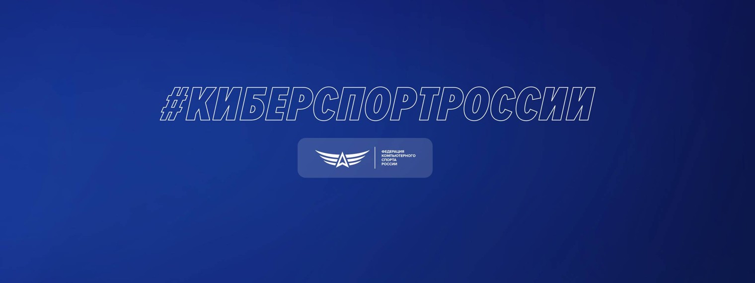 Федерация компьютерного спорта России