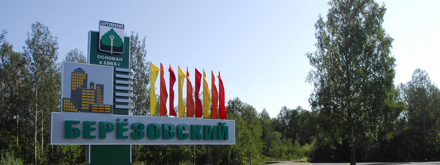Официальный канал администрации Берёзовского ГО