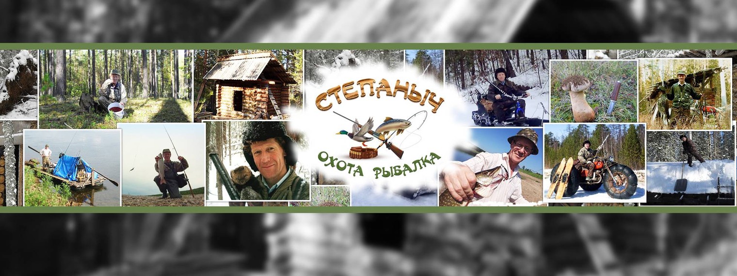 "Степаныч" Охота Рыбалка