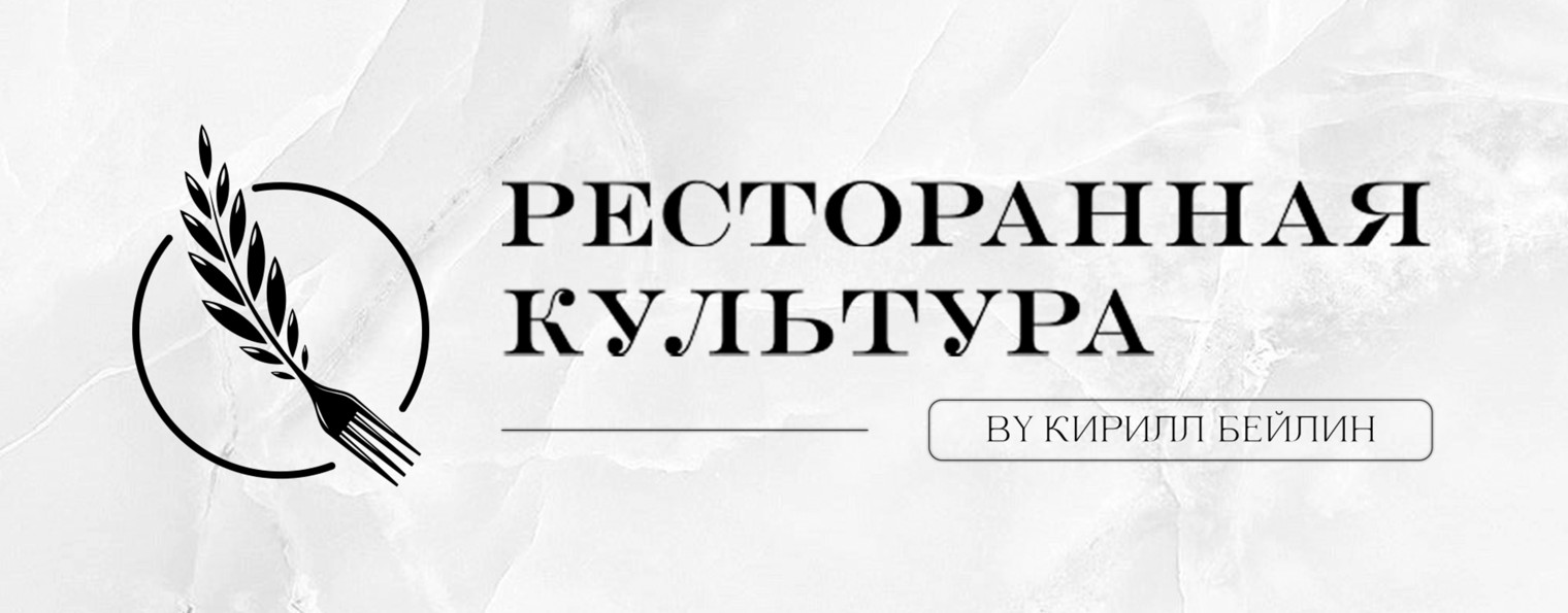 Кирилл Бейлин | Ресторанная культура