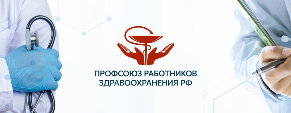 Профсоюз работников здравоохранения РФ