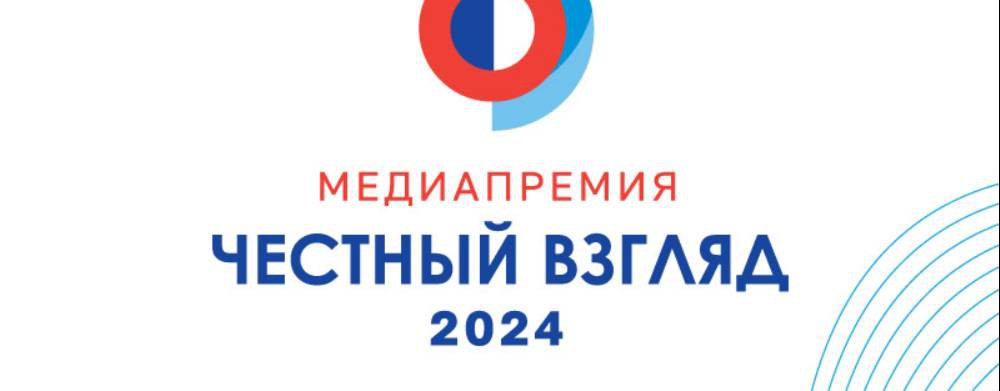 Медиапремия "Честный взгляд - 2025"