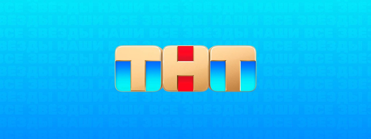 Телеканал ТНТ