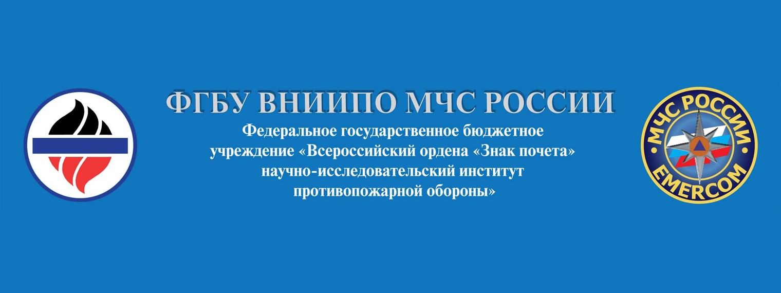 ФГБУ ВНИИПО МЧС России