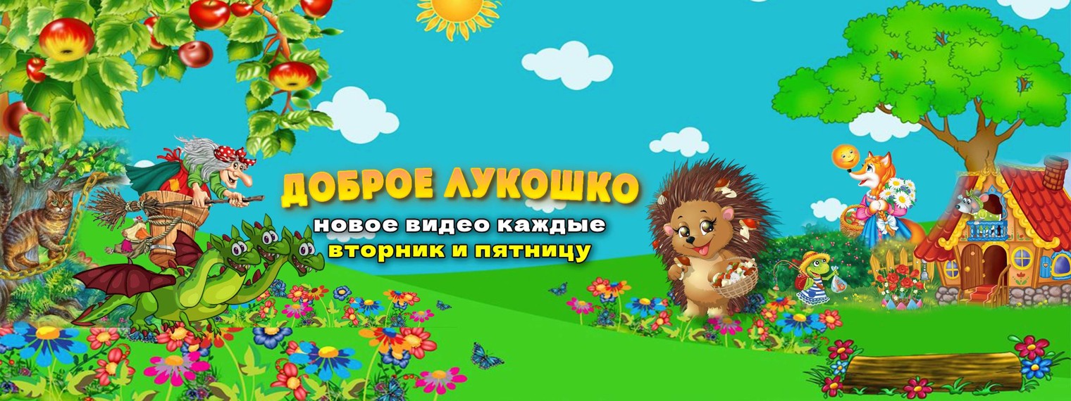 Доброе Лукошко — Сказки для детей
