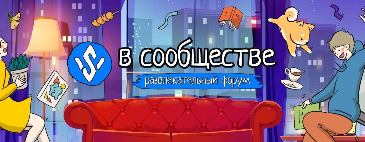 В сообществе