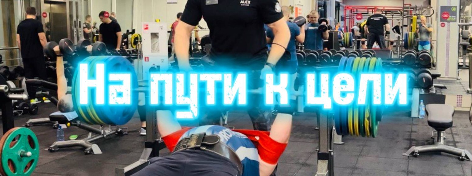 На пути к цели