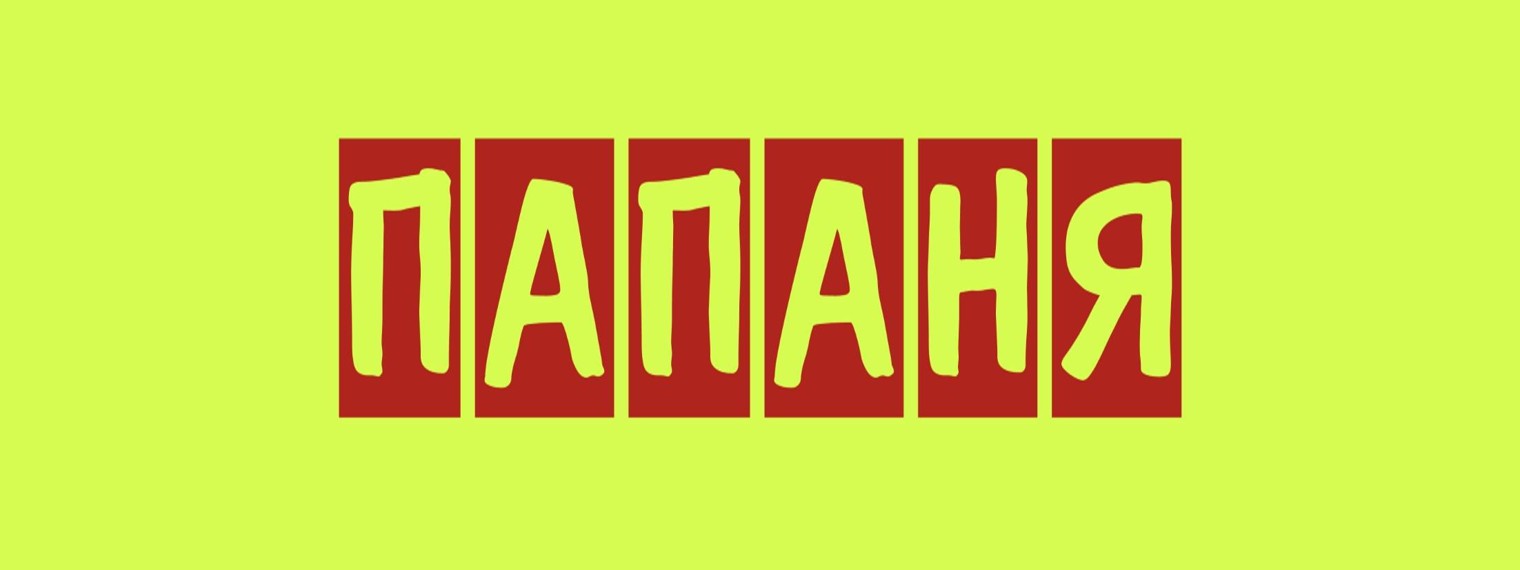 ПАПАНЯ