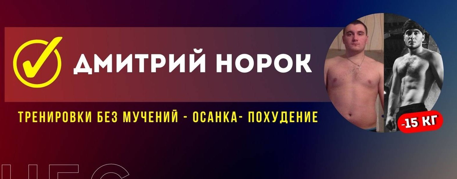 ДМИТРИЙ НОРОК | ФИТНЕС ДОМА